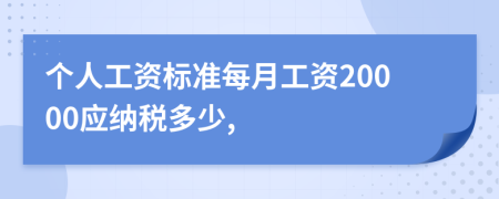 个人工资标准每月工资20000应纳税多少,