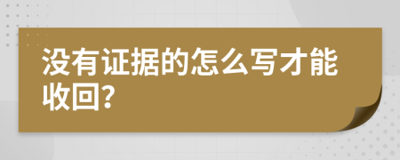 没有证据的怎么写才能收回？