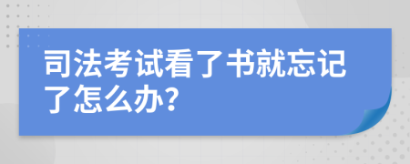 司法考试看了书就忘记了怎么办？