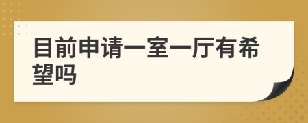 目前申请一室一厅有希望吗