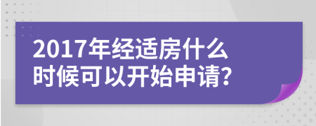 2017年经适房什么时候可以开始申请？