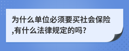 为什么单位必须要买社会保险,有什么法律规定的吗?