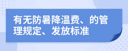 有无防暑降温费、的管理规定、发放标准