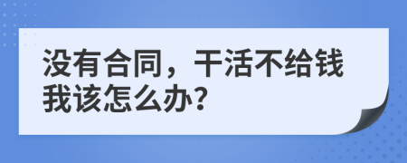 没有合同，干活不给钱我该怎么办？