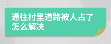 通往村里道路被人占了怎么解决