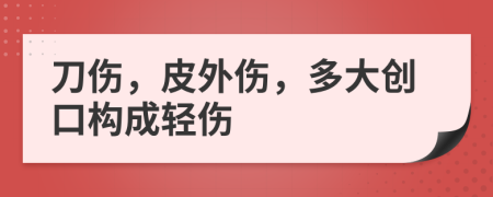 刀伤，皮外伤，多大创口构成轻伤