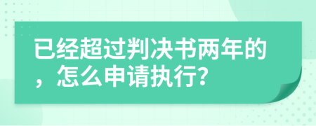 已经超过判决书两年的，怎么申请执行？