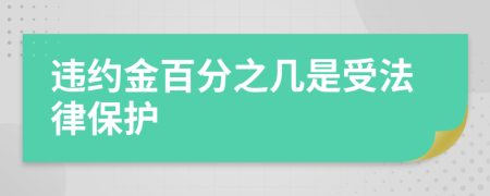 违约金百分之几是受法律保护