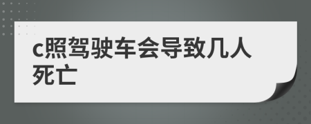 c照驾驶车会导致几人死亡