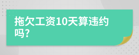 拖欠工资10天算违约吗?