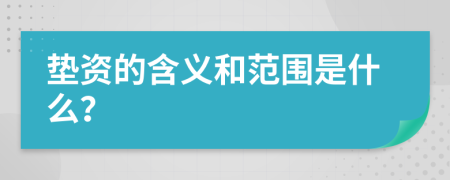 垫资的含义和范围是什么？