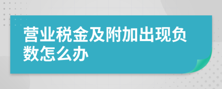 营业税金及附加出现负数怎么办