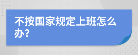 不按国家规定上班怎么办？