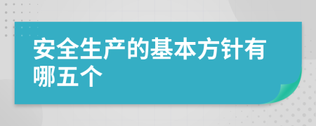 安全生产的基本方针有哪五个