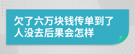 欠了六万块钱传单到了人没去后果会怎样