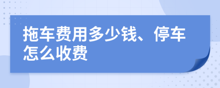 拖车费用多少钱、停车怎么收费