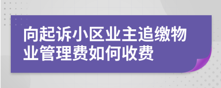向起诉小区业主追缴物业管理费如何收费