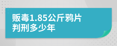 贩毒1.85公斤鸦片判刑多少年