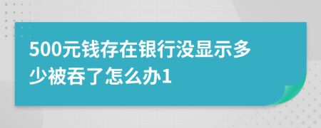 500元钱存在银行没显示多少被吞了怎么办1