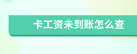 卡工资未到账怎么查