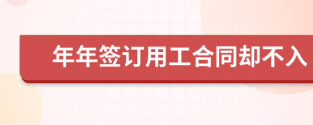 年年签订用工合同却不入