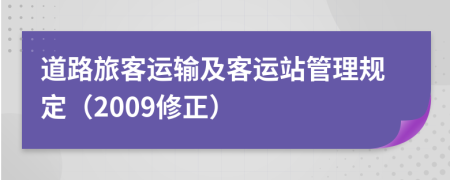 道路旅客运输及客运站管理规定（2009修正）