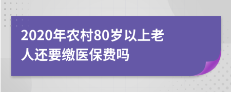 2020年农村80岁以上老人还要缴医保费吗