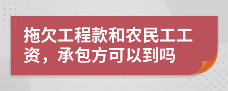 拖欠工程款和农民工工资，承包方可以到吗