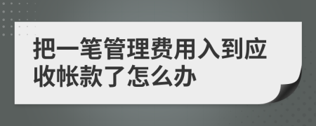 把一笔管理费用入到应收帐款了怎么办