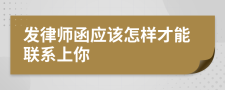 发律师函应该怎样才能联系上你