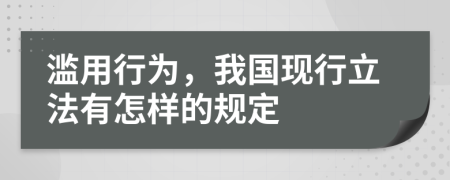 滥用行为，我国现行立法有怎样的规定