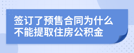 签订了预售合同为什么不能提取住房公积金