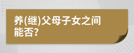 养(继)父母子女之间能否？