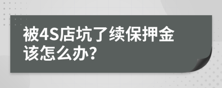 被4S店坑了续保押金该怎么办？