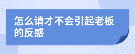 怎么请才不会引起老板的反感