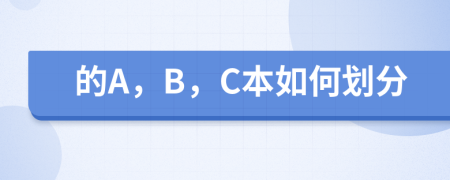 的A，B，C本如何划分