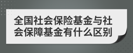 全国社会保险基金与社会保障基金有什么区别