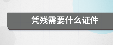 凭残需要什么证件