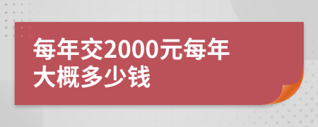 每年交2000元每年大概多少钱