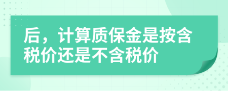 后，计算质保金是按含税价还是不含税价