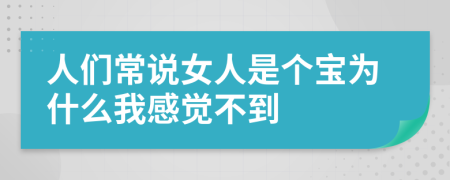 人们常说女人是个宝为什么我感觉不到