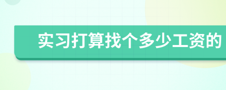 实习打算找个多少工资的