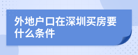 外地户口在深圳买房要什么条件