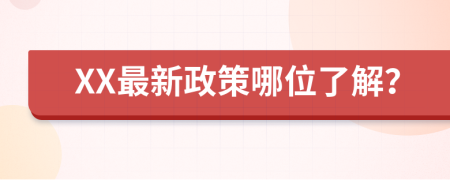 XX最新政策哪位了解？