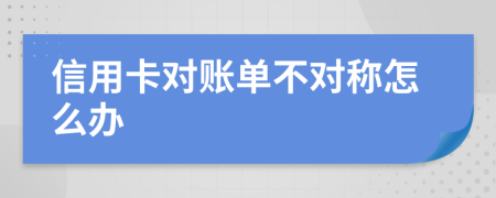 信用卡对账单不对称怎么办