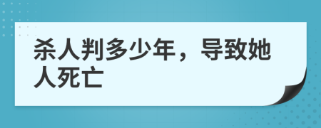 杀人判多少年，导致她人死亡