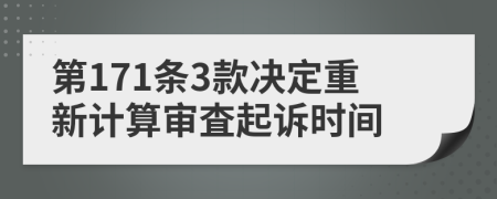 第171条3款决定重新计算审査起诉时间