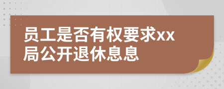 员工是否有权要求xx局公开退休息息