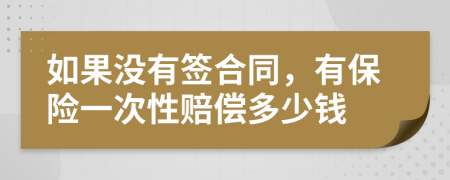 如果没有签合同，有保险一次性赔偿多少钱