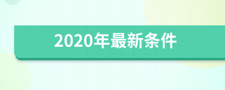 2020年最新条件